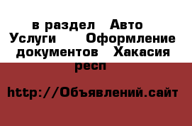  в раздел : Авто » Услуги »  » Оформление документов . Хакасия респ.